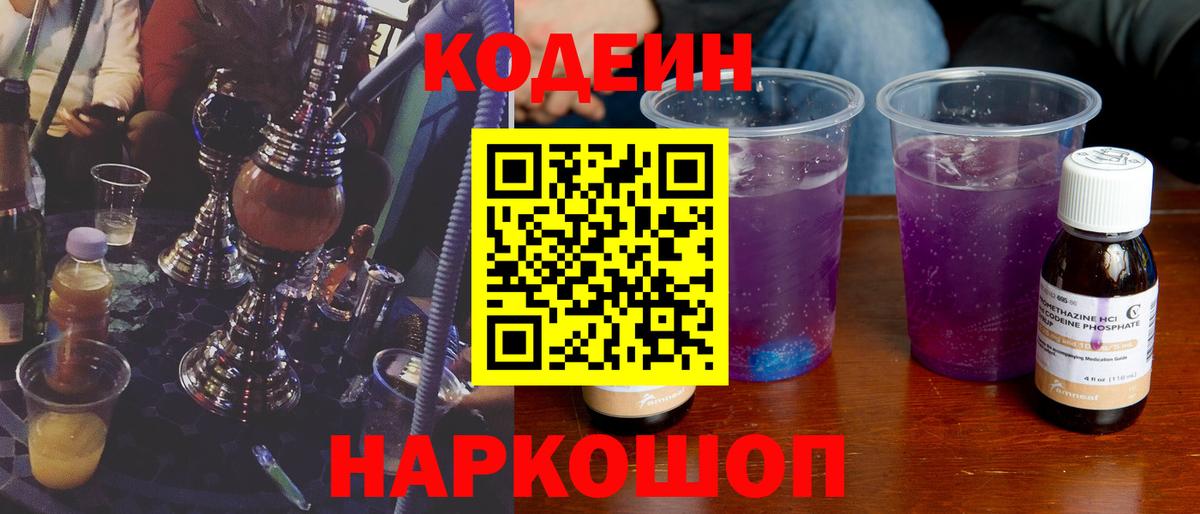 Кодеиновый сироп Lean Purple Drank Елизово