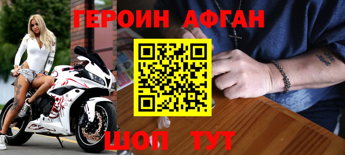 Героин Афган Елизово